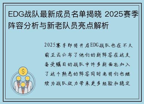 EDG战队最新成员名单揭晓 2025赛季阵容分析与新老队员亮点解析