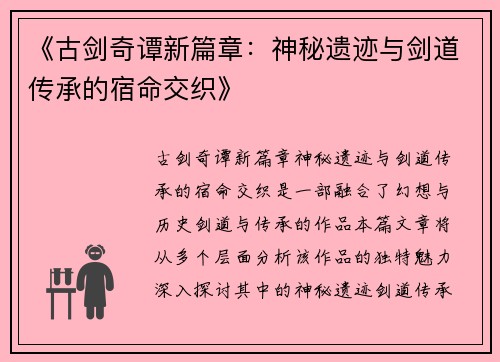 《古剑奇谭新篇章：神秘遗迹与剑道传承的宿命交织》