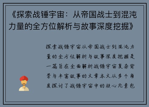 《探索战锤宇宙：从帝国战士到混沌力量的全方位解析与故事深度挖掘》