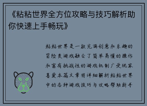 《粘粘世界全方位攻略与技巧解析助你快速上手畅玩》