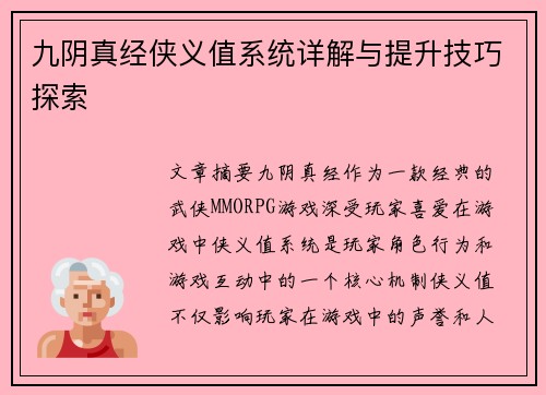 九阴真经侠义值系统详解与提升技巧探索