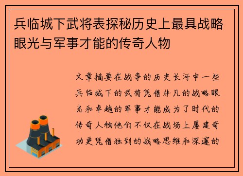 兵临城下武将表探秘历史上最具战略眼光与军事才能的传奇人物