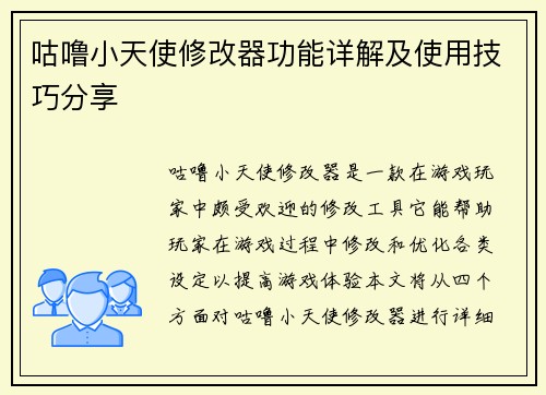 咕噜小天使修改器功能详解及使用技巧分享