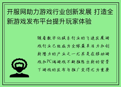 开服网助力游戏行业创新发展 打造全新游戏发布平台提升玩家体验