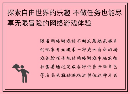 探索自由世界的乐趣 不做任务也能尽享无限冒险的网络游戏体验