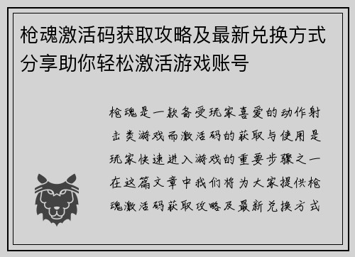 枪魂激活码获取攻略及最新兑换方式分享助你轻松激活游戏账号