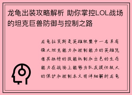 龙龟出装攻略解析 助你掌控LOL战场的坦克巨兽防御与控制之路