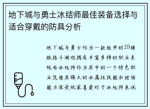 地下城与勇士冰结师最佳装备选择与适合穿戴的防具分析