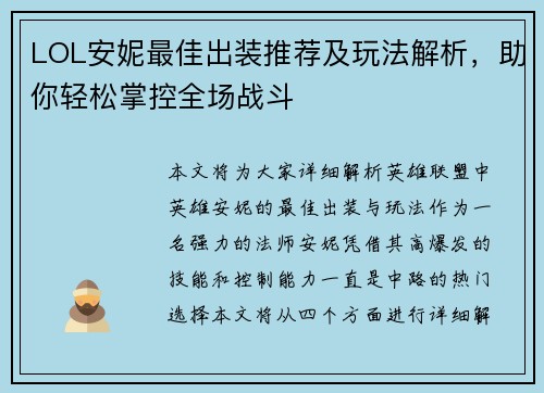 LOL安妮最佳出装推荐及玩法解析，助你轻松掌控全场战斗