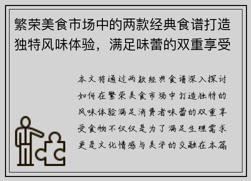 繁荣美食市场中的两款经典食谱打造独特风味体验，满足味蕾的双重享受