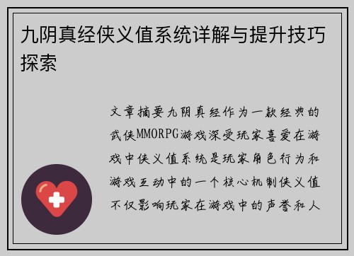 九阴真经侠义值系统详解与提升技巧探索
