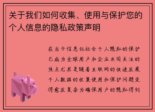 关于我们如何收集、使用与保护您的个人信息的隐私政策声明