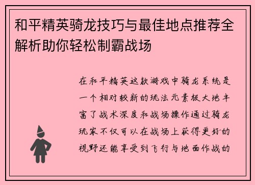 和平精英骑龙技巧与最佳地点推荐全解析助你轻松制霸战场