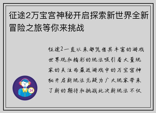 征途2万宝宫神秘开启探索新世界全新冒险之旅等你来挑战