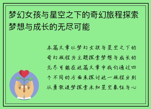 梦幻女孩与星空之下的奇幻旅程探索梦想与成长的无尽可能