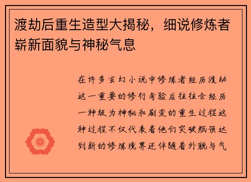 渡劫后重生造型大揭秘，细说修炼者崭新面貌与神秘气息
