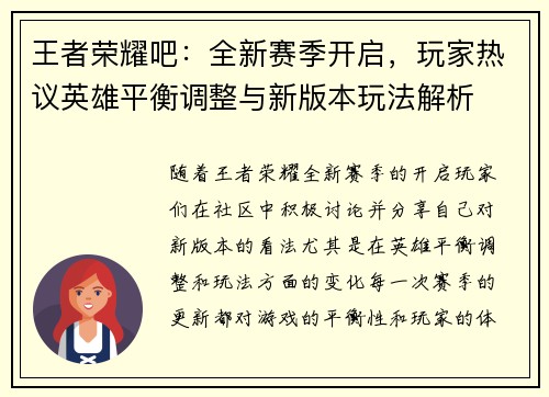 王者荣耀吧：全新赛季开启，玩家热议英雄平衡调整与新版本玩法解析