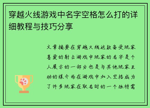 穿越火线游戏中名字空格怎么打的详细教程与技巧分享