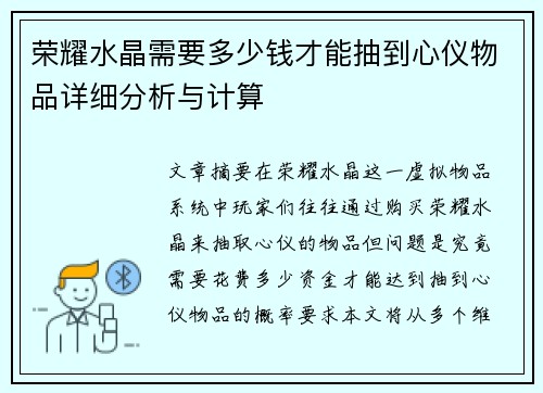 荣耀水晶需要多少钱才能抽到心仪物品详细分析与计算