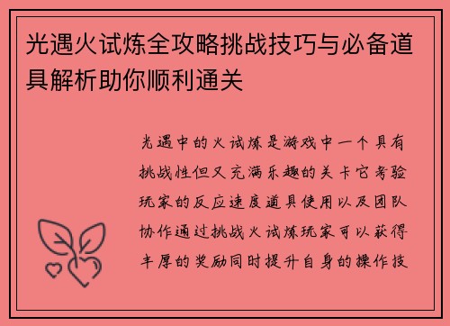 光遇火试炼全攻略挑战技巧与必备道具解析助你顺利通关