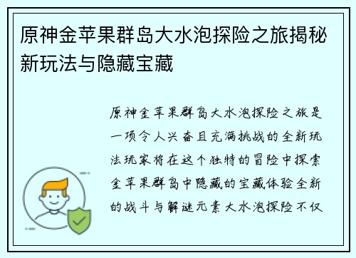 原神金苹果群岛大水泡探险之旅揭秘新玩法与隐藏宝藏