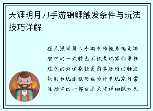 天涯明月刀手游锦鲤触发条件与玩法技巧详解
