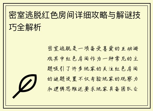 密室逃脱红色房间详细攻略与解谜技巧全解析
