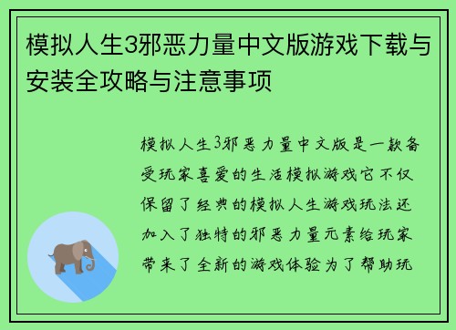 模拟人生3邪恶力量中文版游戏下载与安装全攻略与注意事项 模拟人生3邪恶力量中文版游戏下载与安装全攻略与注意事项