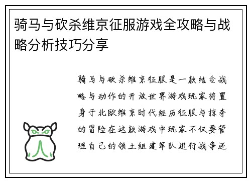 骑马与砍杀维京征服游戏全攻略与战略分析技巧分享 骑马与砍杀维京征服游戏全攻略与战略分析技巧分享
