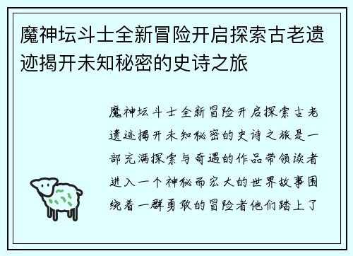 魔神坛斗士全新冒险开启探索古老遗迹揭开未知秘密的史诗之旅 魔神坛斗士全新冒险开启探索古老遗迹揭开未知秘密的史诗之旅