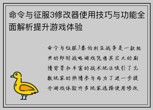 命令与征服3修改器使用技巧与功能全面解析提升游戏体验