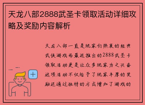 天龙八部2888武圣卡领取活动详细攻略及奖励内容解析