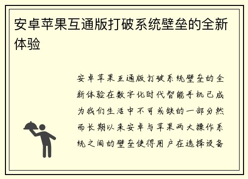 安卓苹果互通版打破系统壁垒的全新体验