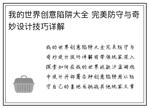 我的世界创意陷阱大全 完美防守与奇妙设计技巧详解