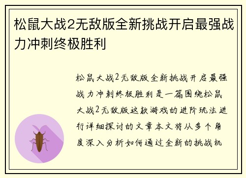 松鼠大战2无敌版全新挑战开启最强战力冲刺终极胜利 松鼠大战2无敌版全新挑战开启最强战力冲刺终极胜利