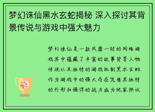 梦幻诛仙黑水玄蛇揭秘 深入探讨其背景传说与游戏中强大魅力 梦幻诛仙黑水玄蛇揭秘 深入探讨其背景传说与游戏中强大魅力