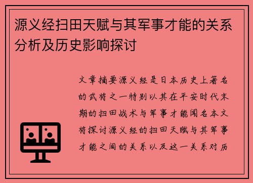 源义经扫田天赋与其军事才能的关系分析及历史影响探讨