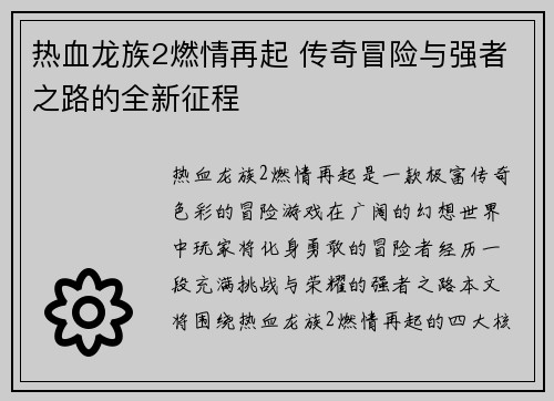 热血龙族2燃情再起 传奇冒险与强者之路的全新征程