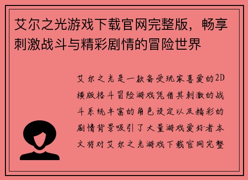 艾尔之光游戏下载官网完整版,畅享刺激战斗与精彩剧情的冒险世界 艾尔之光游戏下载官网完整版,畅享刺激战斗与精彩剧情的冒险世界