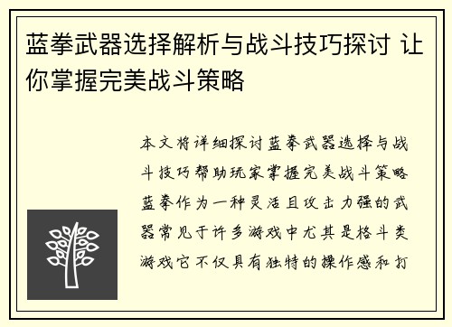 蓝拳武器选择解析与战斗技巧探讨 让你掌握完美战斗策略 蓝拳武器选择解析与战斗技巧探讨 让你掌握完美战斗策略