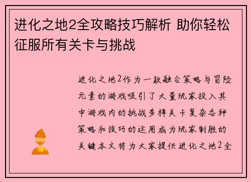进化之地2全攻略技巧解析 助你轻松征服所有关卡与挑战