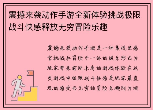 震撼来袭动作手游全新体验挑战极限战斗快感释放无穷冒险乐趣