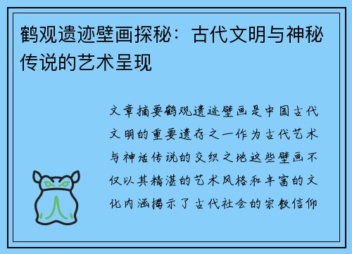 鹤观遗迹壁画探秘:古代文明与神秘传说的艺术呈现 鹤观遗迹壁画探秘:古代文明与神秘传说的艺术呈现