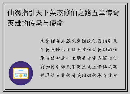 仙翁指引天下英杰修仙之路五章传奇英雄的传承与使命 仙翁指引天下英杰修仙之路五章传奇英雄的传承与使命