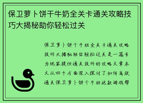保卫萝卜饼干牛奶全关卡通关攻略技巧大揭秘助你轻松过关