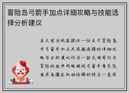 冒险岛弓箭手加点详细攻略与技能选择分析建议 冒险岛弓箭手加点详细攻略与技能选择分析建议