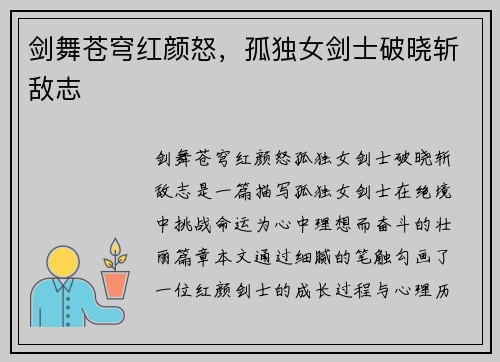 剑舞苍穹红颜怒，孤独女剑士破晓斩敌志