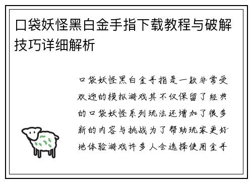 口袋妖怪黑白金手指下载教程与破解技巧详细解析 口袋妖怪黑白金手指下载教程与破解技巧详细解析