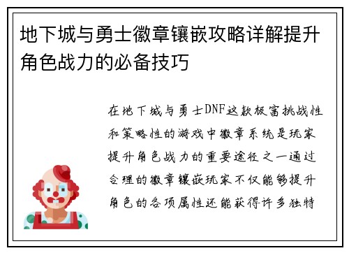 地下城与勇士徽章镶嵌攻略详解提升角色战力的必备技巧