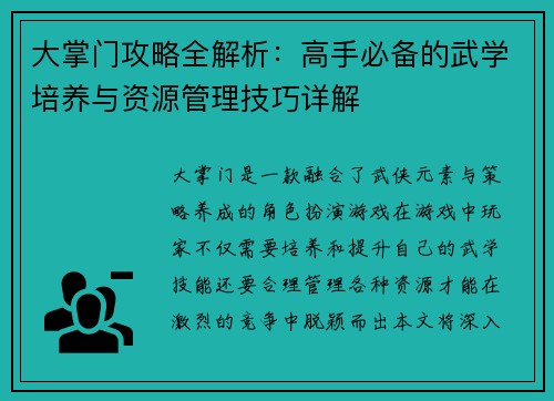 大掌门攻略全解析：高手必备的武学培养与资源管理技巧详解